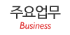 주요업무