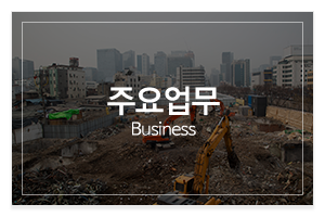 주식회사서림종합중기_메인중간_주요업무