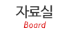 자료실