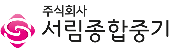 주식회사서림종합중기_로고