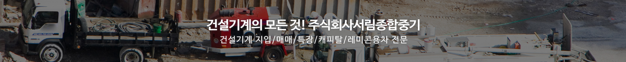 주식회사서림종합중기_이미지pc