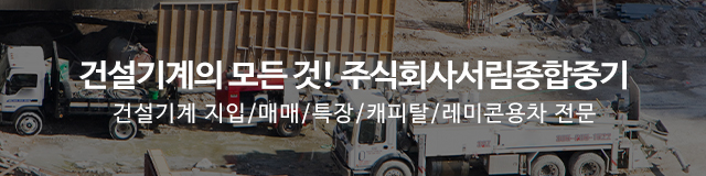 주식회사서림종합중기_이미지m