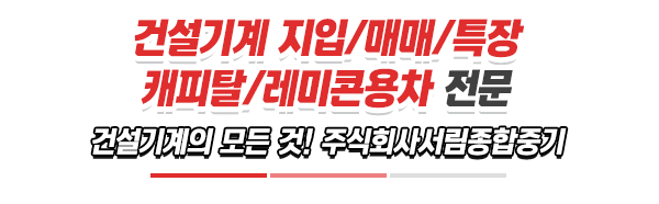 주식회사서림종합중기_메인문구_내용