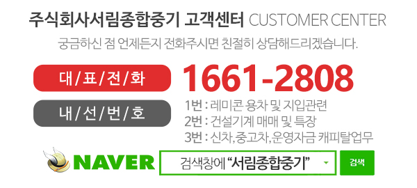 주식회사서림종합중기_고객센터_전화