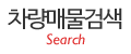 차량매물검색