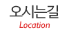 오시는길