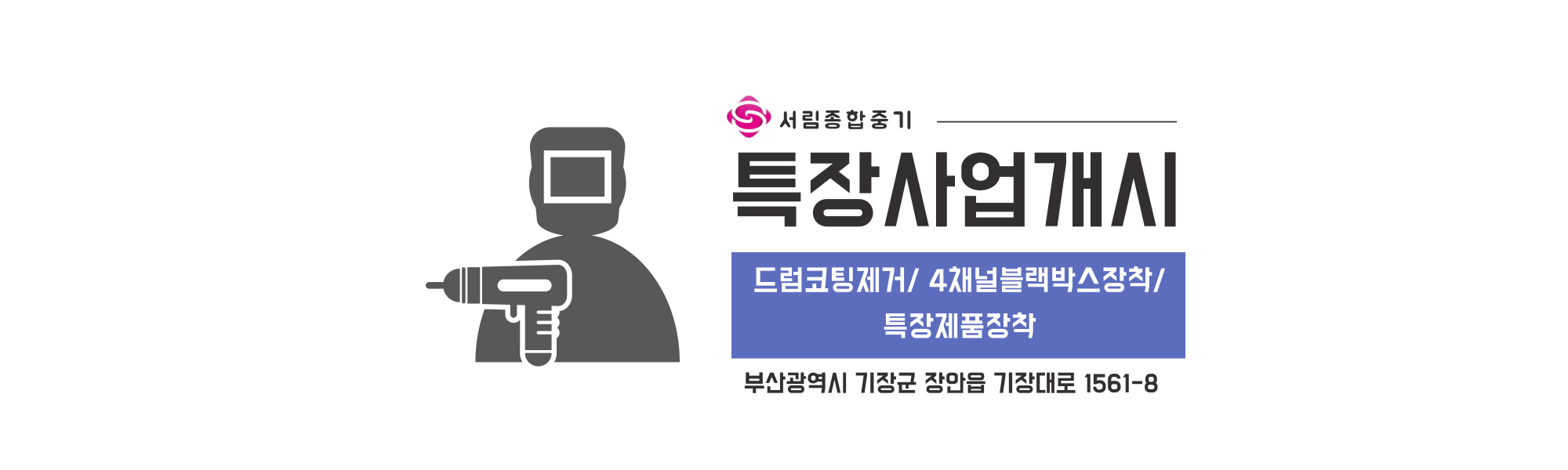 20250416120119_hGFEY9xe.png_carousel_서림종합중기_부산건설기계매입,부산레미콘,부산건설기계,부산지입,서림종합중기
